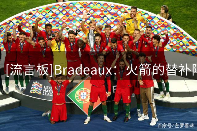 [流言板]Bradeaux：火箭的替补阵容在联盟中处于什么水平？
